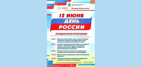 Программа празднования Дня России в Дубне