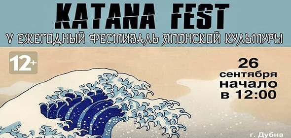 Katana Fest пройдет в университете «Дубна»