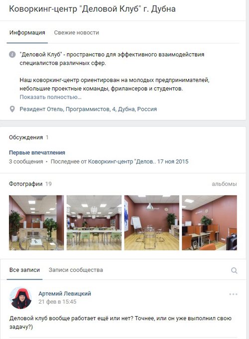 На странице Вконтакте коворкинга "Деловой клуб" нет признаков деловой жизни