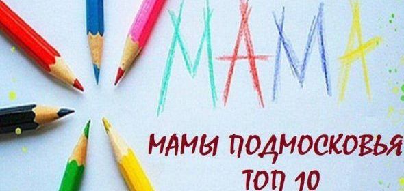 Примите участие в фестивале «Мамы Подмосковья. Топ-10»