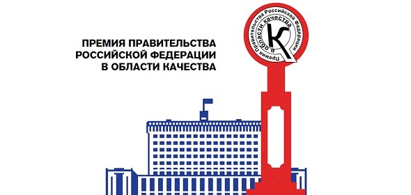 Конкурс на соискание премий Правительства РФ в области качества