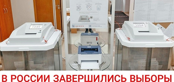 На территории России завершились трехдневные выборы в Госдуму